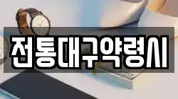 전통대구약령시