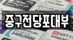 대구광역시 중구 장관동 전당포, 상품권판매, 상품권매매, 환전