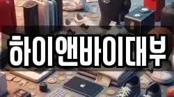 하이앤바이대부