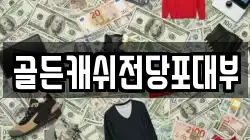 골든캐쉬전당포대부