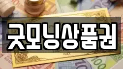 굿모닝상품권