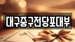 대구중구전당포대부
