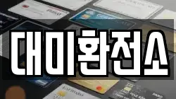 대미환전소