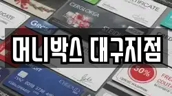 머니박스 대구지점