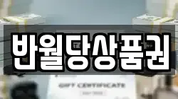 반월당상품권