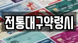 전통대구약령시