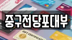 대구광역시 중구 전동 전당포, 상품권판매, 상품권매매, 환전