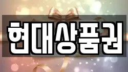현대상품권
