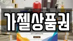 가젤상품권
