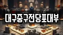 대구중구전당포대부