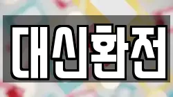 대신환전