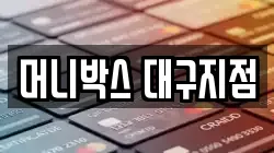 머니박스 대구지점