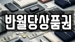 반월당상품권