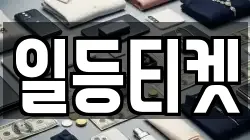 일등티켓