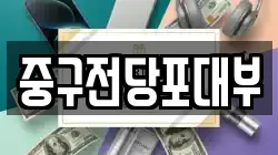 중구전당포대부