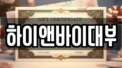 하이앤바이대부