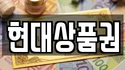 현대상품권