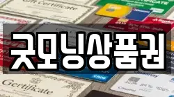 굿모닝상품권