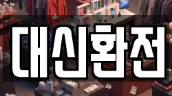 대신환전