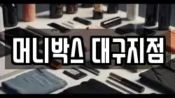 머니박스 대구지점