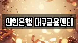 신한은행 대구금융센터