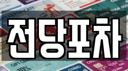 대구광역시 중구 종로2가 전당포, 상품권판매, 상품권매매, 환전