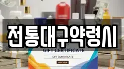 전통대구약령시