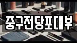 중구전당포대부