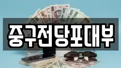 대구광역시 중구 전당포, 상품권판매, 상품권매매, 환전