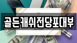 골든캐쉬전당포대부