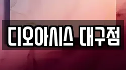 대구광역시 중구 태평로1가 전당포, 상품권판매, 상품권매매, 환전