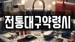 전통대구약령시