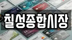 칠성종합시장