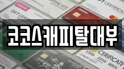 코코스캐피탈대부