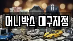 머니박스 대구지점