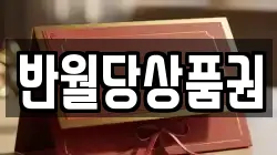 반월당상품권