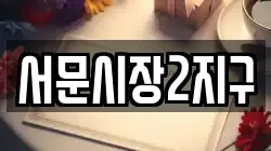 서문시장2지구