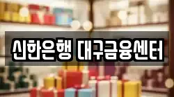 신한은행 대구금융센터