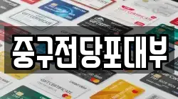 대구광역시 중구 태평로2가 전당포, 상품권판매, 상품권매매, 환전