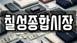칠성종합시장