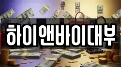 하이앤바이대부