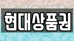 현대상품권