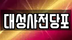 대성사전당포