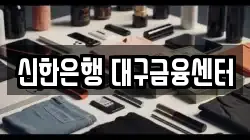 신한은행 대구금융센터
