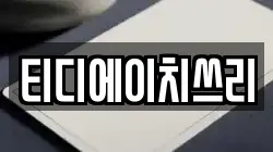 티디에이치쓰리