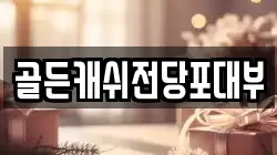 대구광역시 중구 포정동 전당포, 상품권판매, 상품권매매, 환전