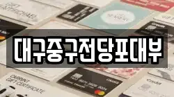 대구중구전당포대부