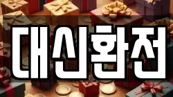 대신환전