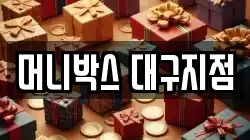 머니박스 대구지점