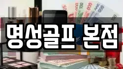 명성골프 본점